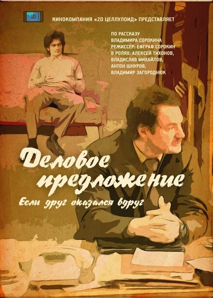 Постер Деловое предложение 2015