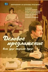 Деловое предложение 2015 постер