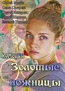 Золотые ножницы 2012 постер
