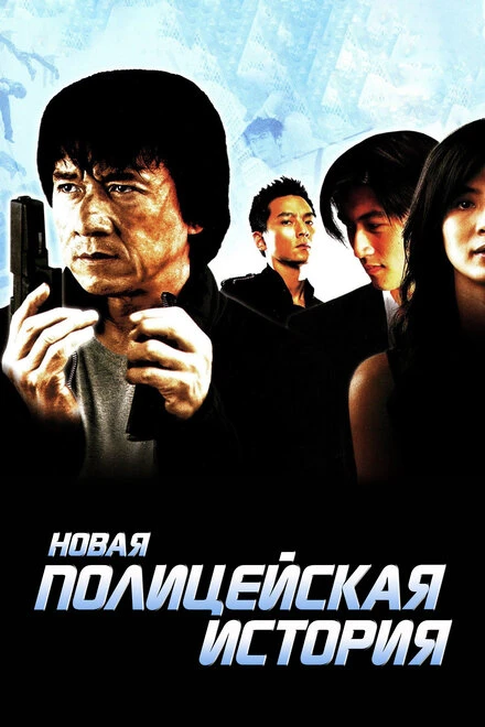 Постер Новая полицейская история 2004