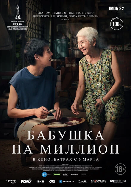 Постер Бабушка на миллион 2024