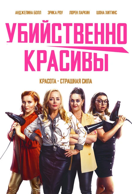 Постер Убийственно красивы 2021