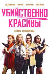 Убийственно красивы 2021 постер