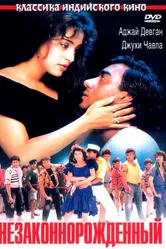 Незаконнорожденный 1995 постер