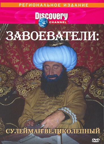 Постер Discovery: Завоеватели 1996