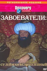 Discovery: Завоеватели 1996 постер