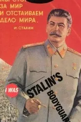 Я служил в охране Сталина, или Опыт документальной мифологии 1989 постер