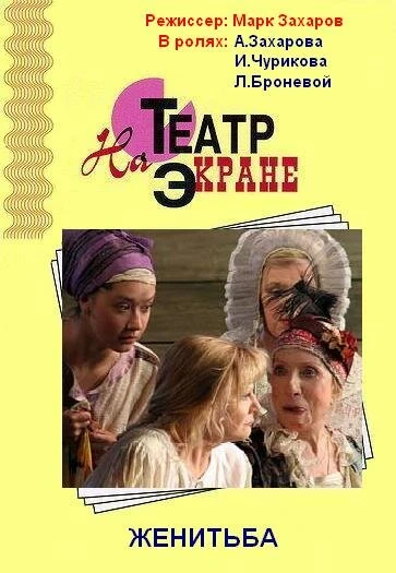 Постер Женитьба 2009
