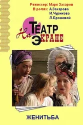 Женитьба 2009 постер