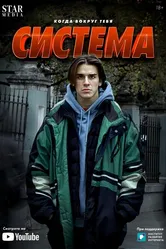 Система 2021 постер