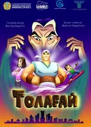 Толагай постер