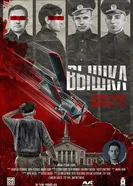 Вышка: История первого авиаугона в СССР постер