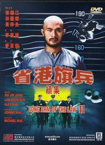 Постер Длинная рука закона 2 1987