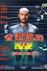 Длинная рука закона 2 1987 постер