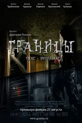 Границы 2015 постер