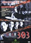 Постер 303 Страх Вера Месть 1999