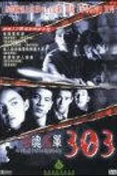 303 Страх Вера Месть 1999 постер