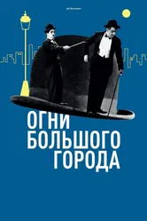 Огни большого города 1931 постер