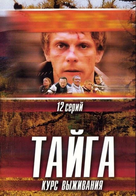 Постер Тайга. Курс выживания 2002