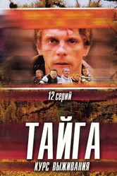 Тайга. Курс выживания 2002 постер