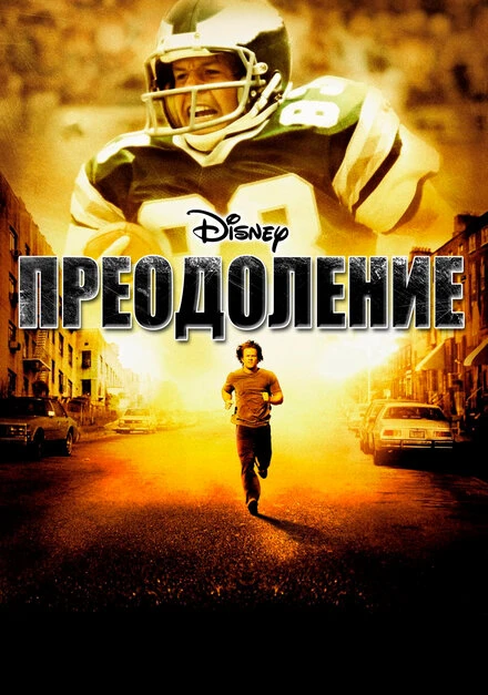 Постер Преодоление 2006