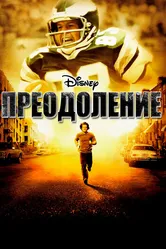 Преодоление 2006 постер