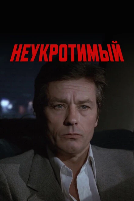 Постер Неукротимый 1983