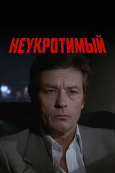 Неукротимый 1983 постер