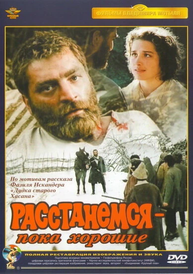 Постер Расстанемся — пока хорошие 1991