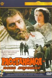 Расстанемся — пока хорошие 1991 постер
