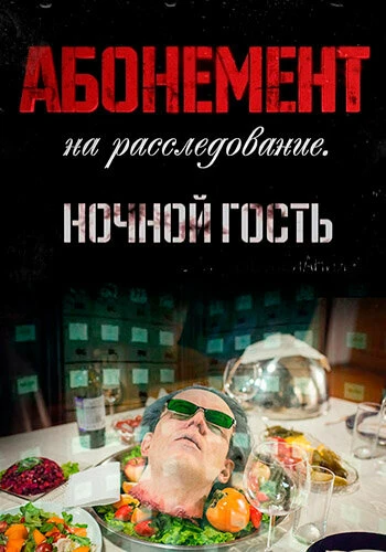 Постер Абонемент на расследование. Ночной гость 2023