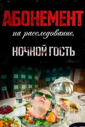 Абонемент на расследование. Ночной гость 2023 постер