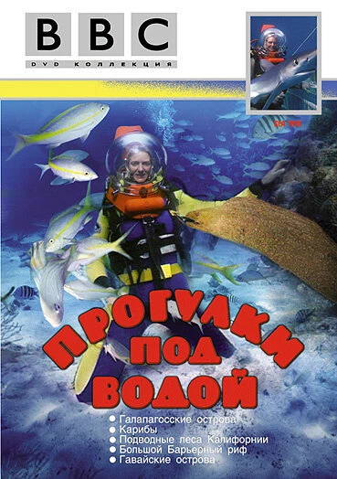 Постер BBC: Прогулки под водой 1991