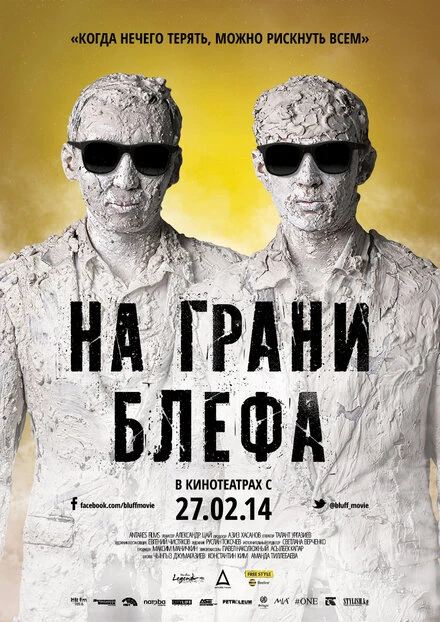 Постер На грани блефа 2013