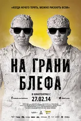 На грани блефа 2013 постер