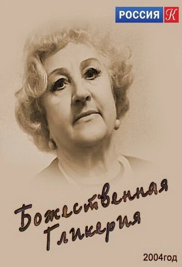 Постер Божественная Гликерия 2004