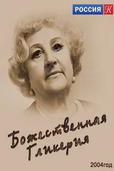 Божественная Гликерия 2004 постер