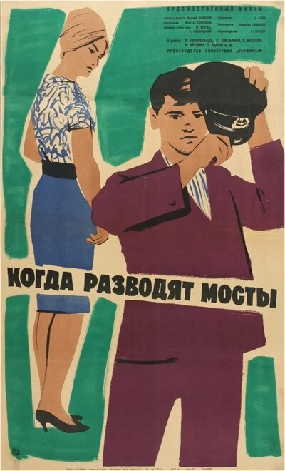Постер Когда разводят мосты 1963