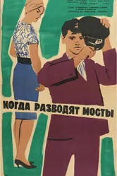 Когда разводят мосты 1963 постер