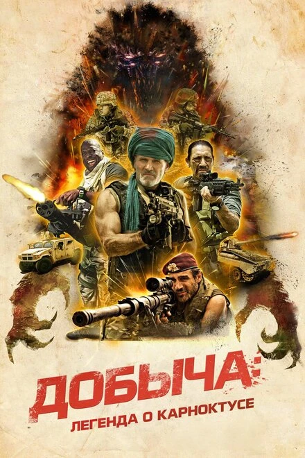 Постер Добыча: Легенда о Карноктусе 2022