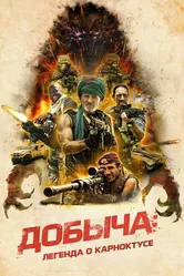 Добыча: Легенда о Карноктусе 2022 постер