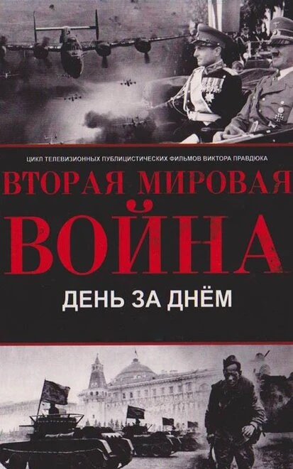 Постер Великая Отечественная война. День за днем 2012