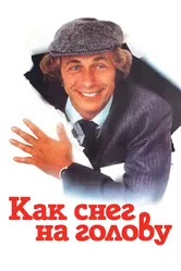 Как снег на голову 1983 постер