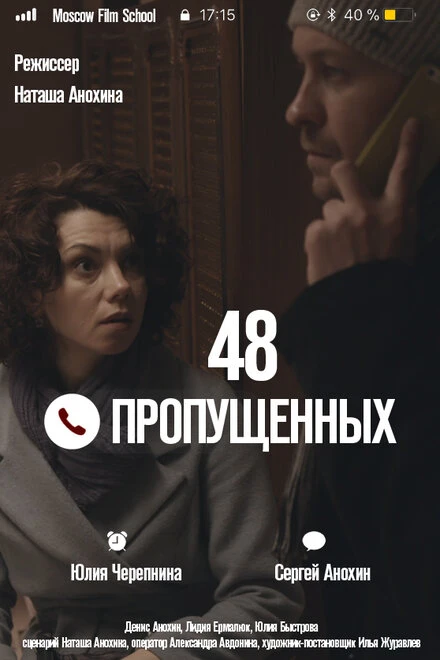 Постер 48 пропущенных 2018