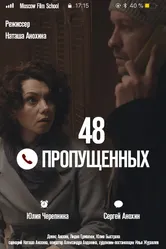 48 пропущенных 2018 постер