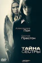 Тайна сестры 2009 постер
