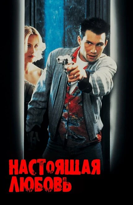 Постер Настоящая любовь 1993