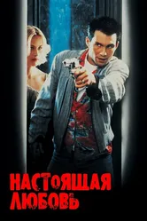 Настоящая любовь 1993 постер