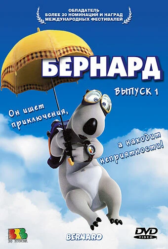 Постер Бернард 1998