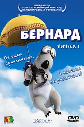 Бернард 1998 постер